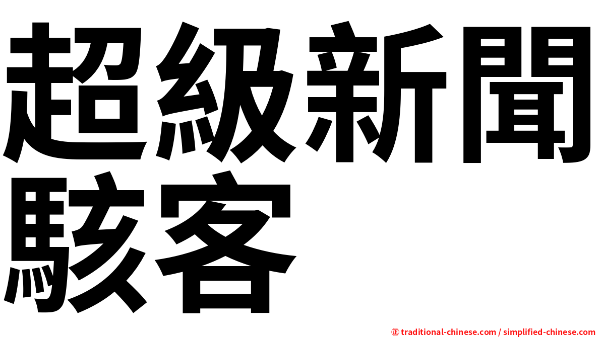 超級新聞駭客