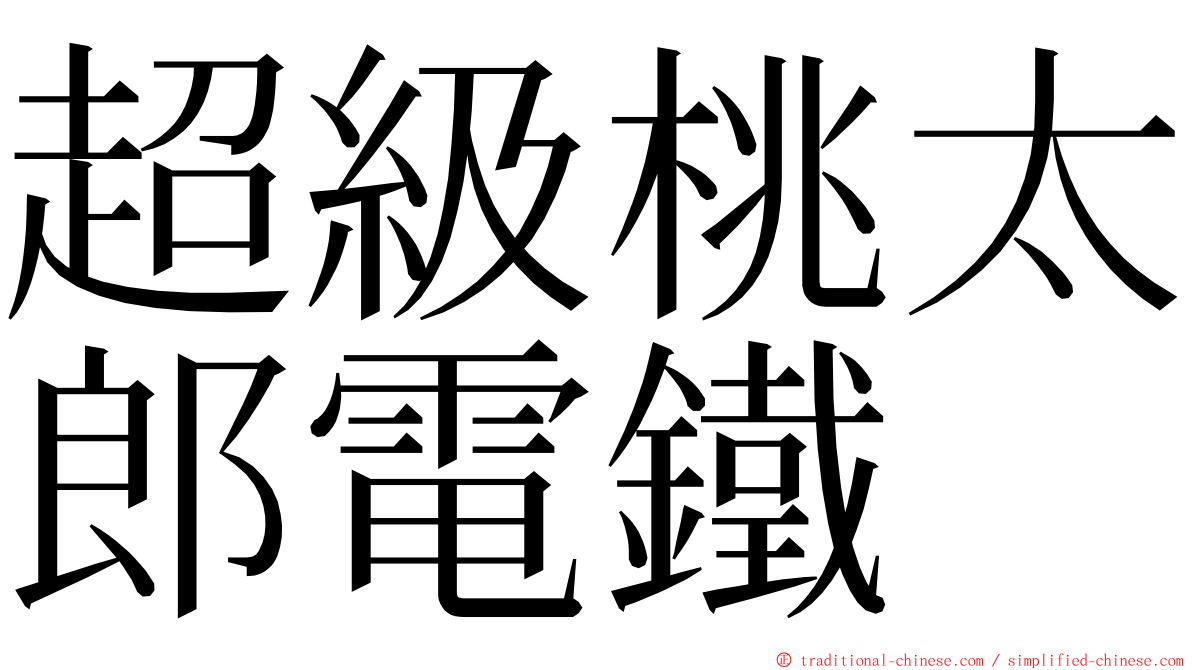 超級桃太郎電鐵 ming font