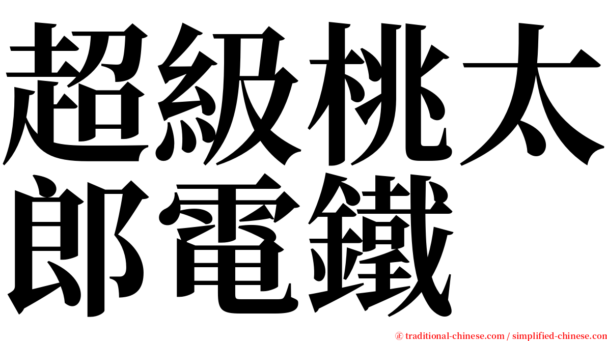 超級桃太郎電鐵 serif font