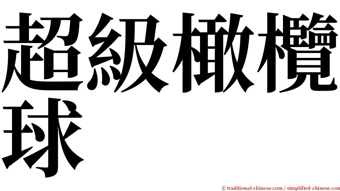 超級橄欖球 serif font