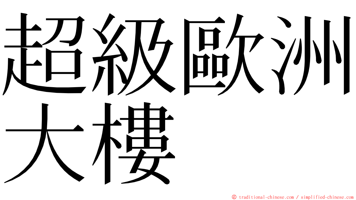 超級歐洲大樓 ming font