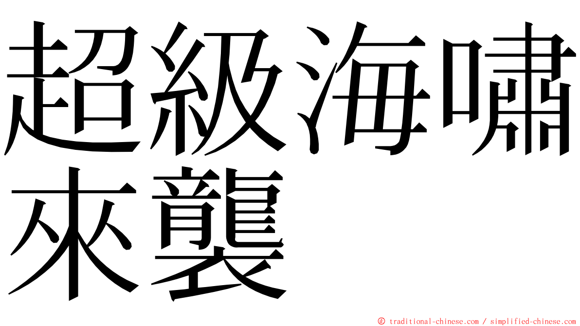 超級海嘯來襲 ming font