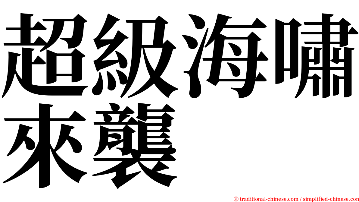 超級海嘯來襲 serif font