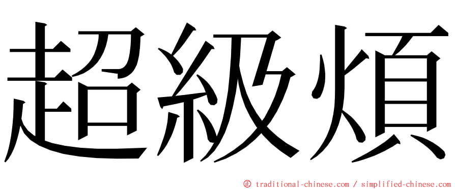 超級煩 ming font