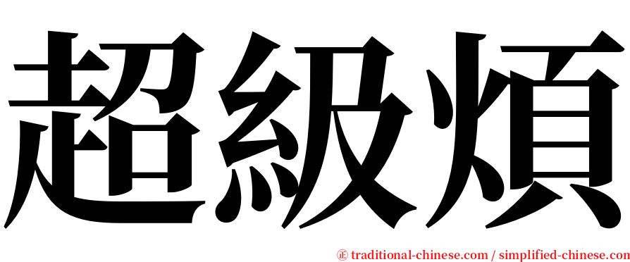 超級煩 serif font