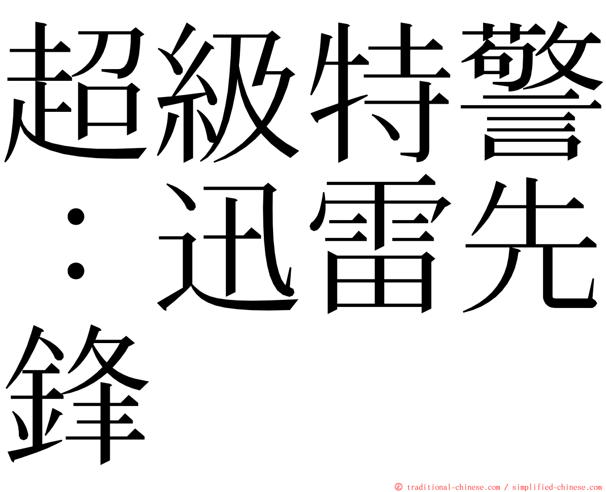 超級特警：迅雷先鋒 ming font