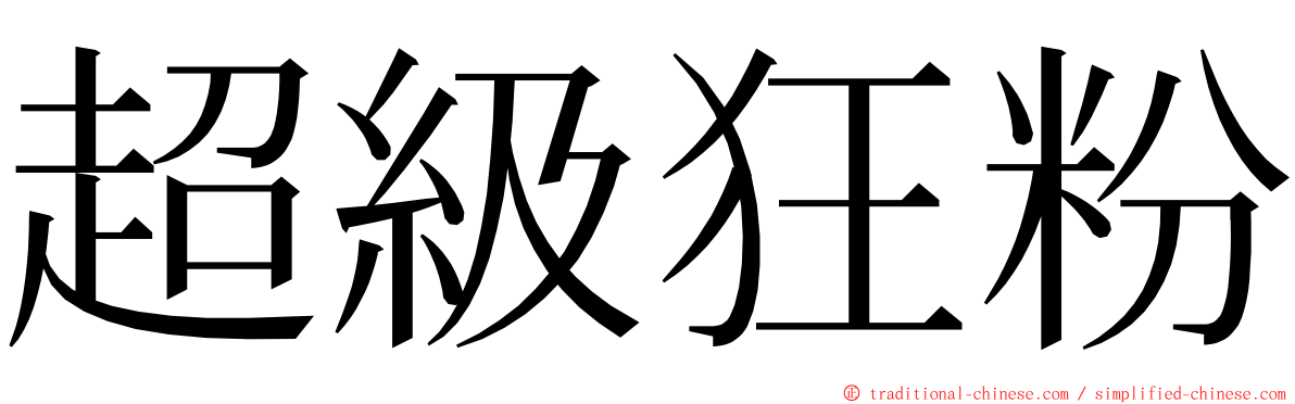 超級狂粉 ming font