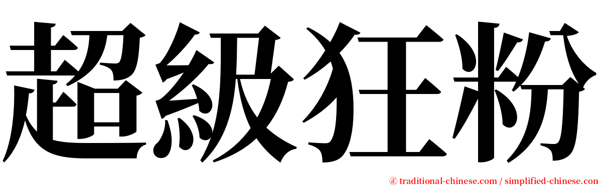 超級狂粉 serif font