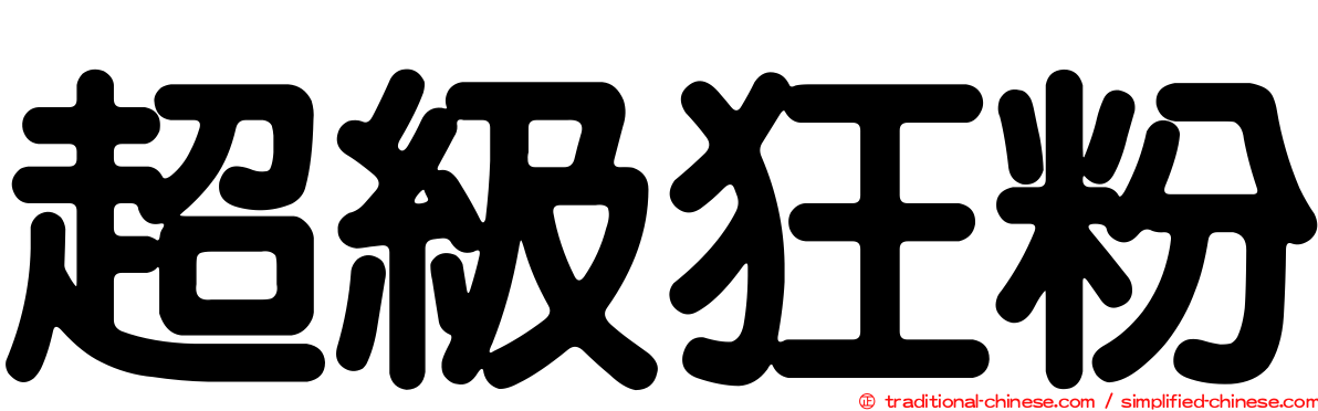 超級狂粉