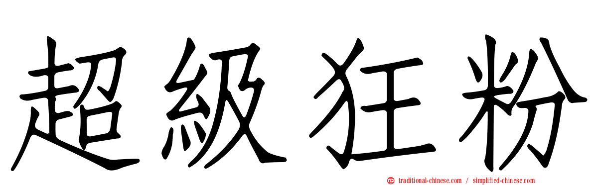 超級狂粉