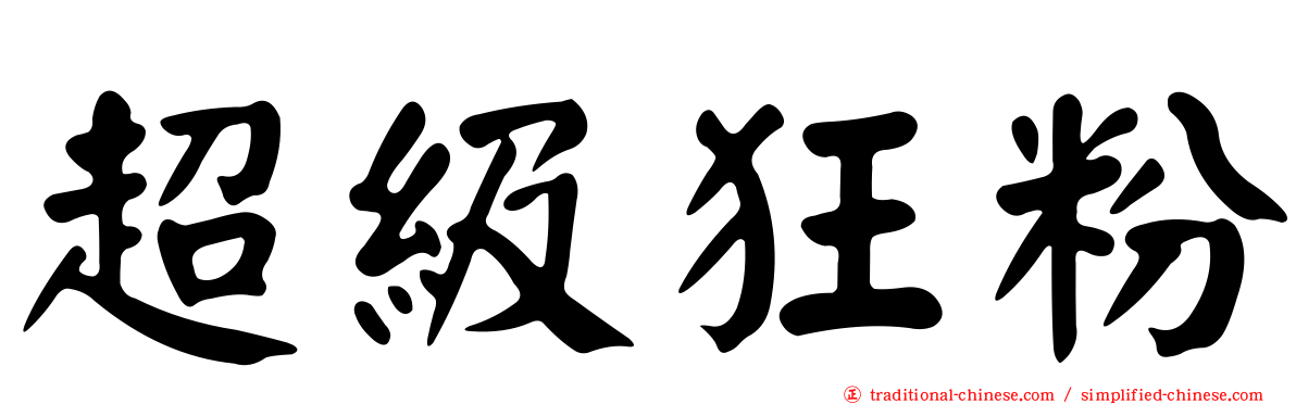 超級狂粉