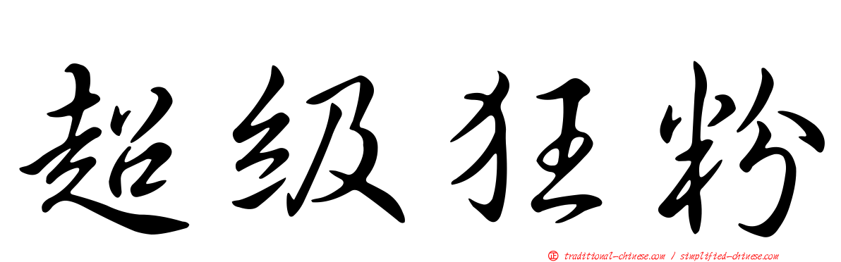 超級狂粉