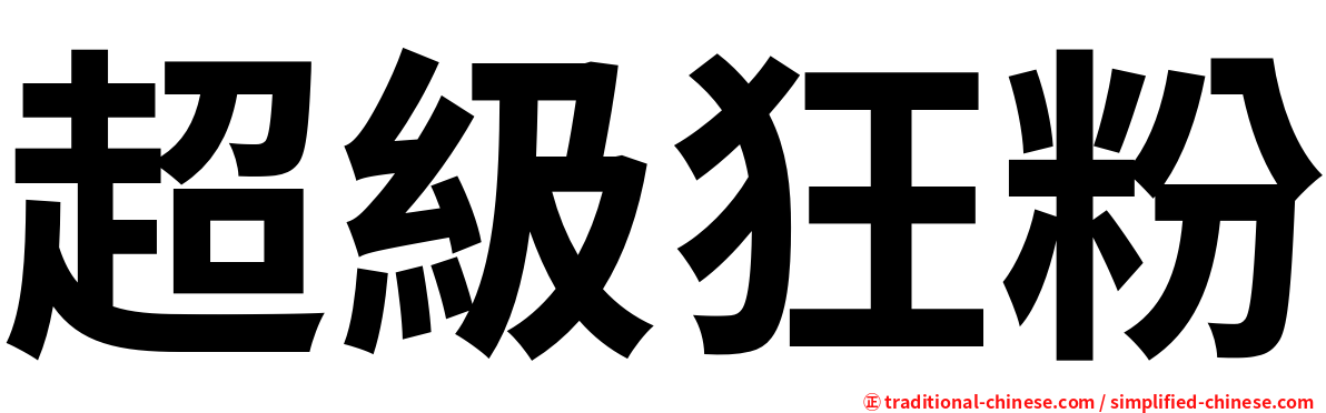 超級狂粉