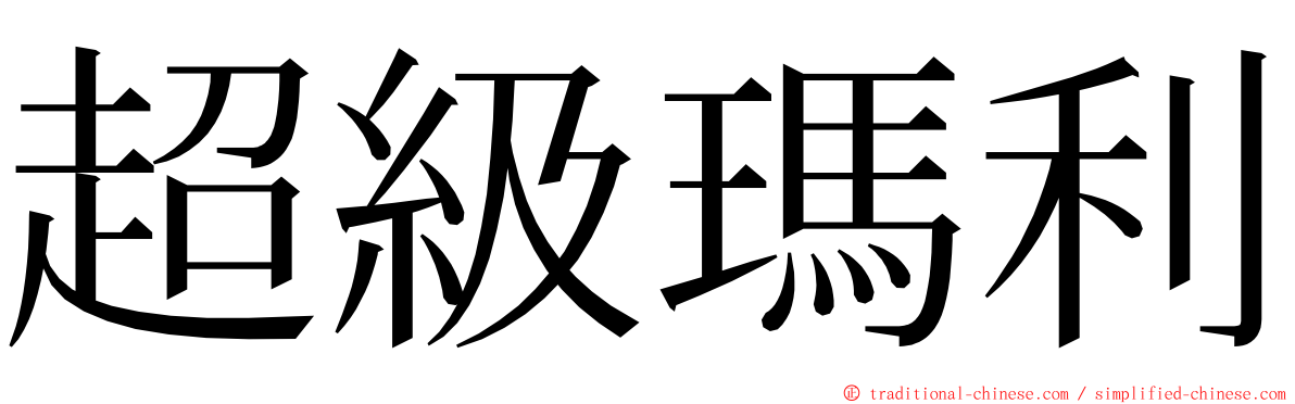 超級瑪利 ming font