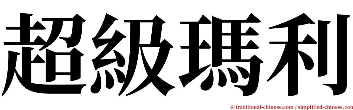 超級瑪利 serif font