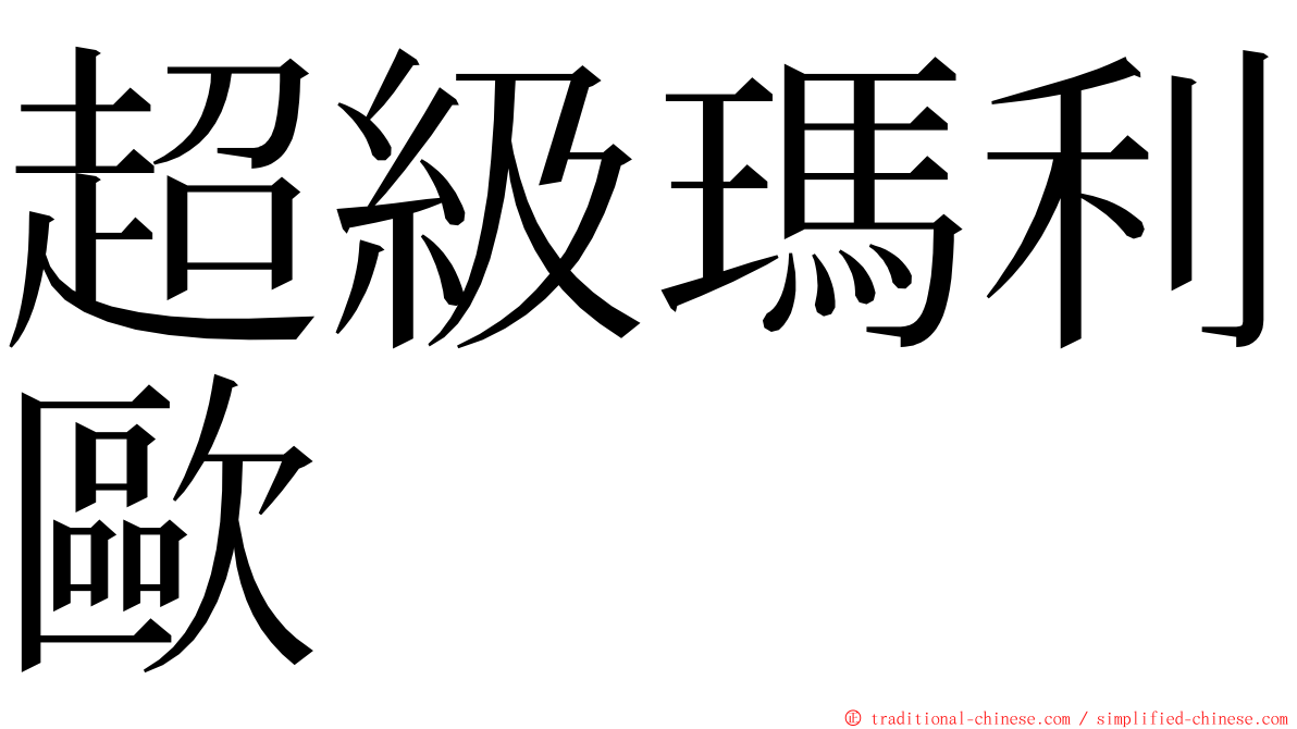 超級瑪利歐 ming font