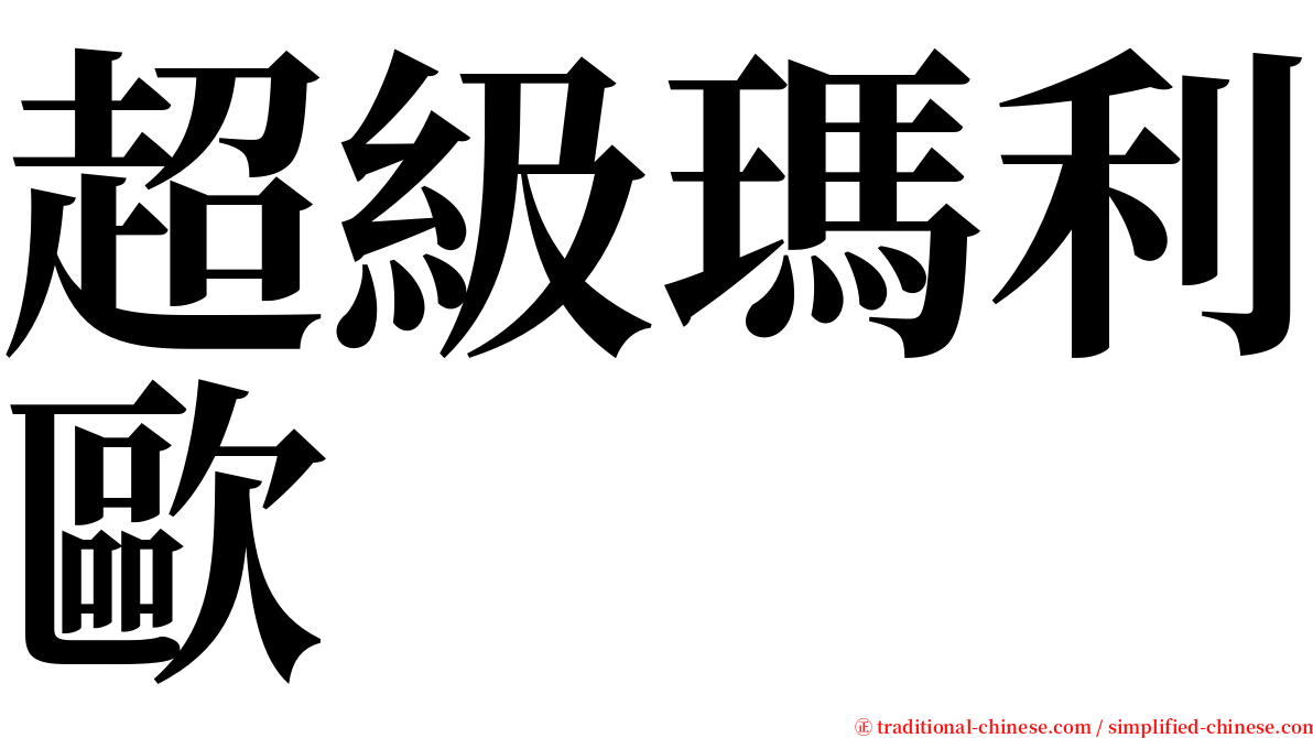 超級瑪利歐 serif font