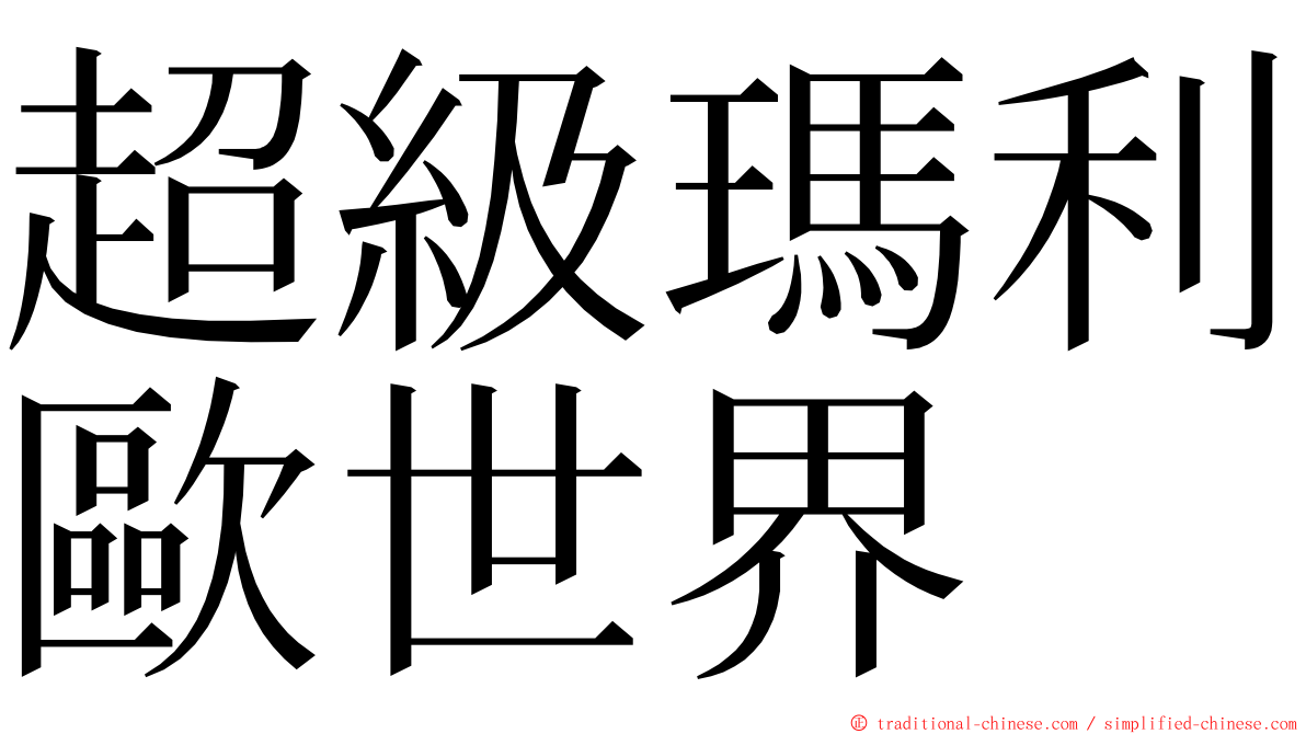 超級瑪利歐世界 ming font