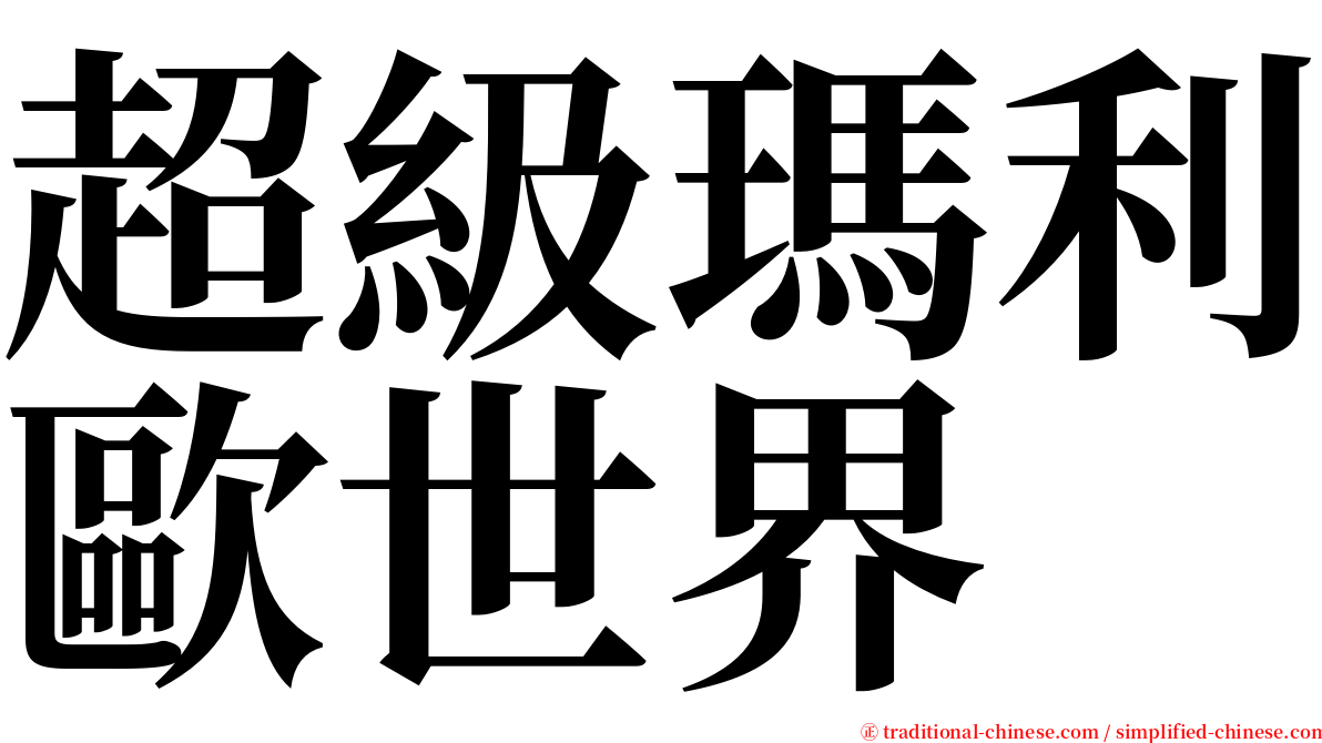 超級瑪利歐世界 serif font