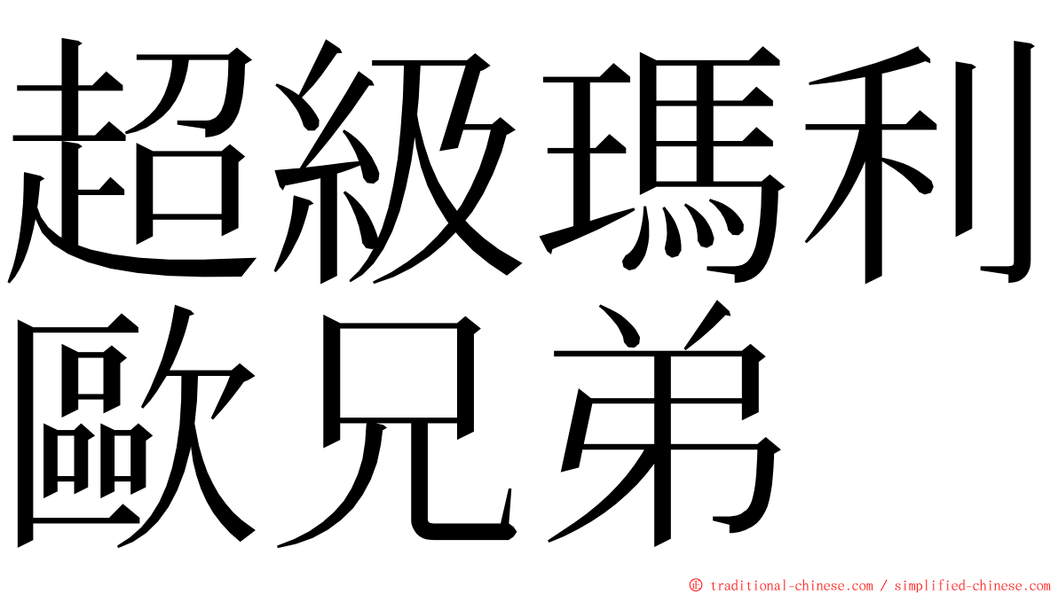 超級瑪利歐兄弟 ming font