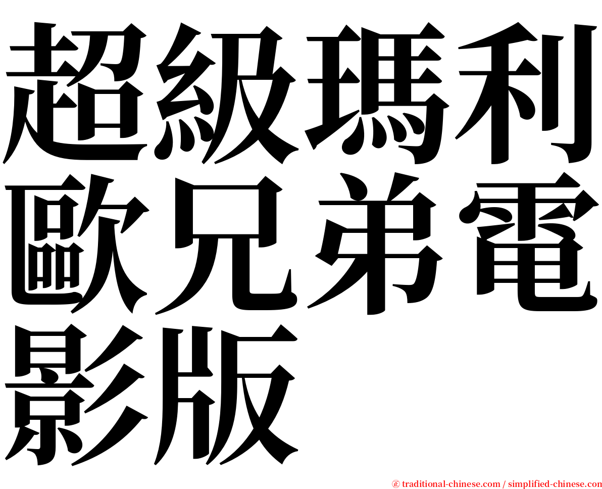 超級瑪利歐兄弟電影版 serif font