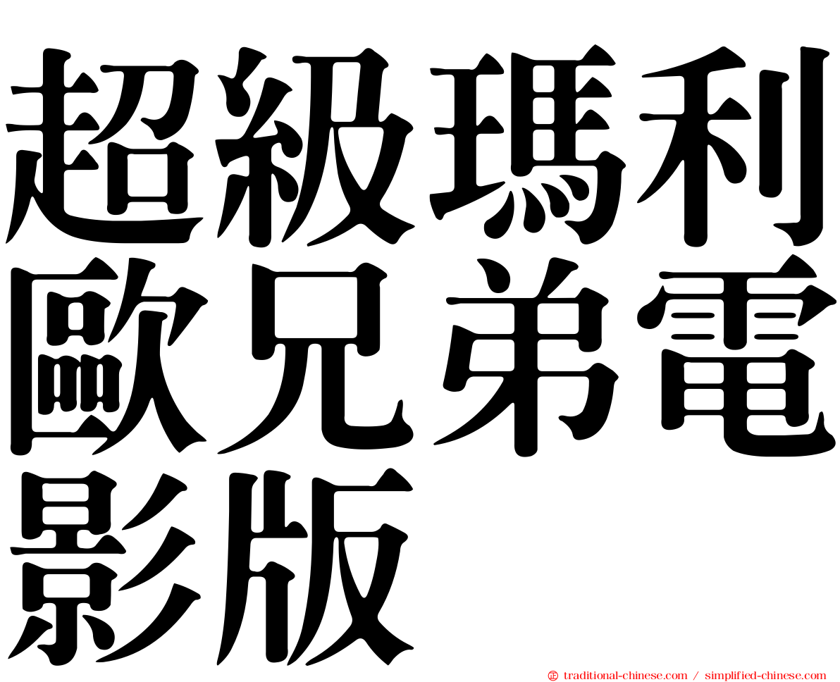 超級瑪利歐兄弟電影版