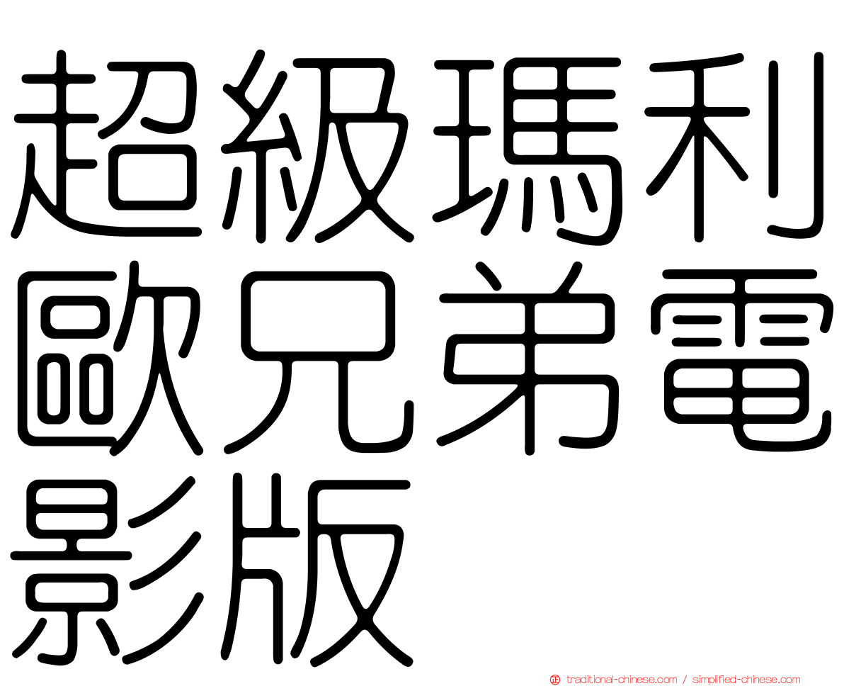 超級瑪利歐兄弟電影版
