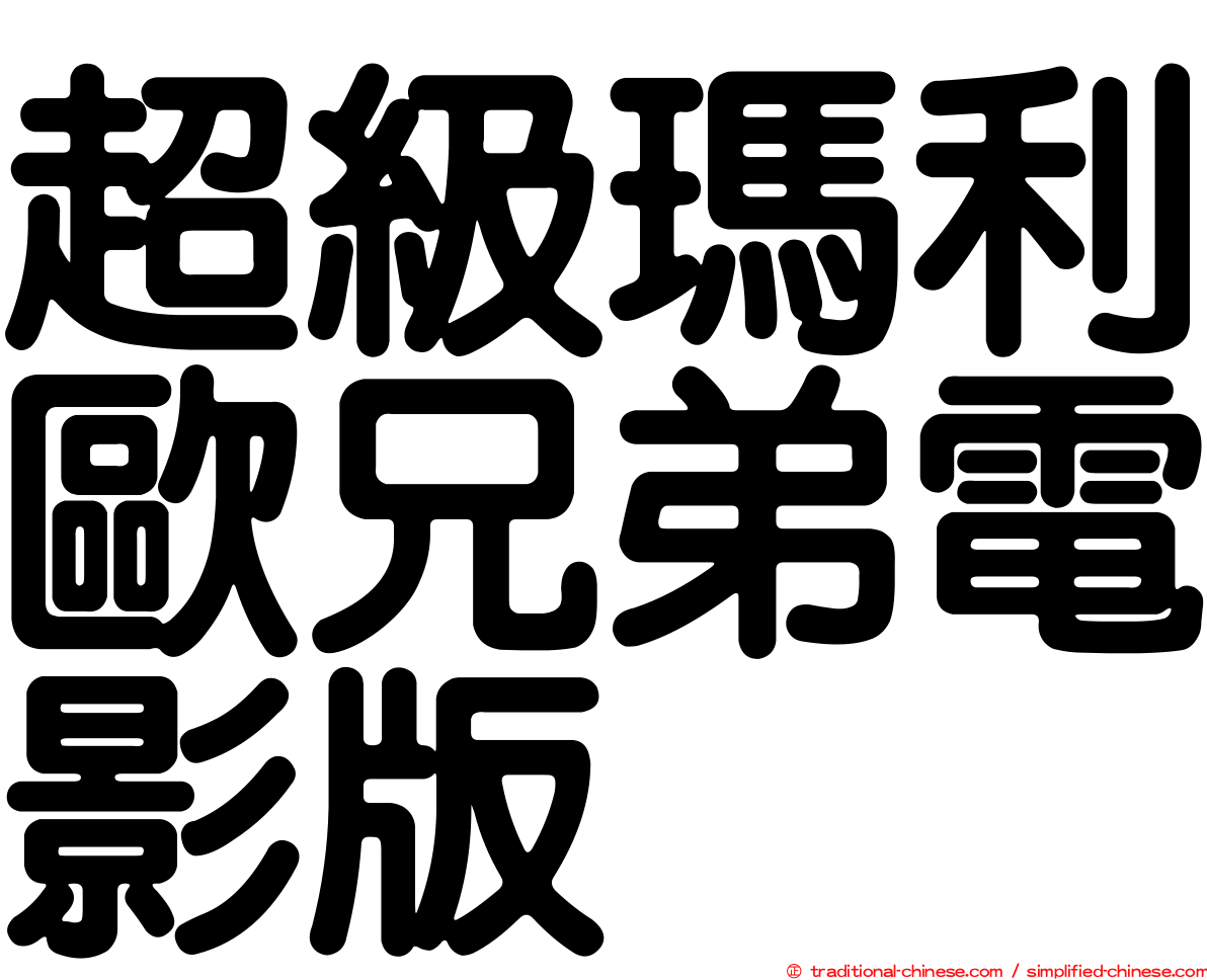 超級瑪利歐兄弟電影版