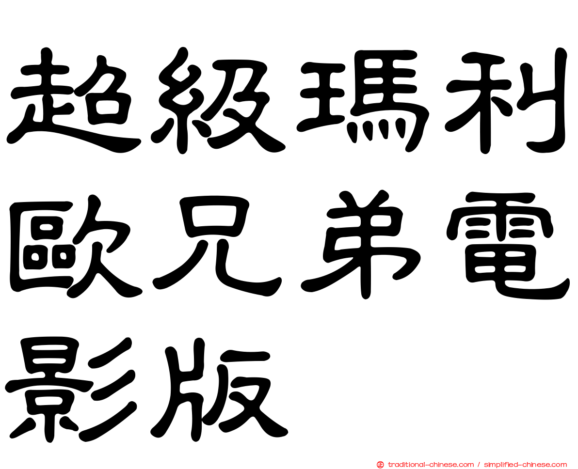 超級瑪利歐兄弟電影版