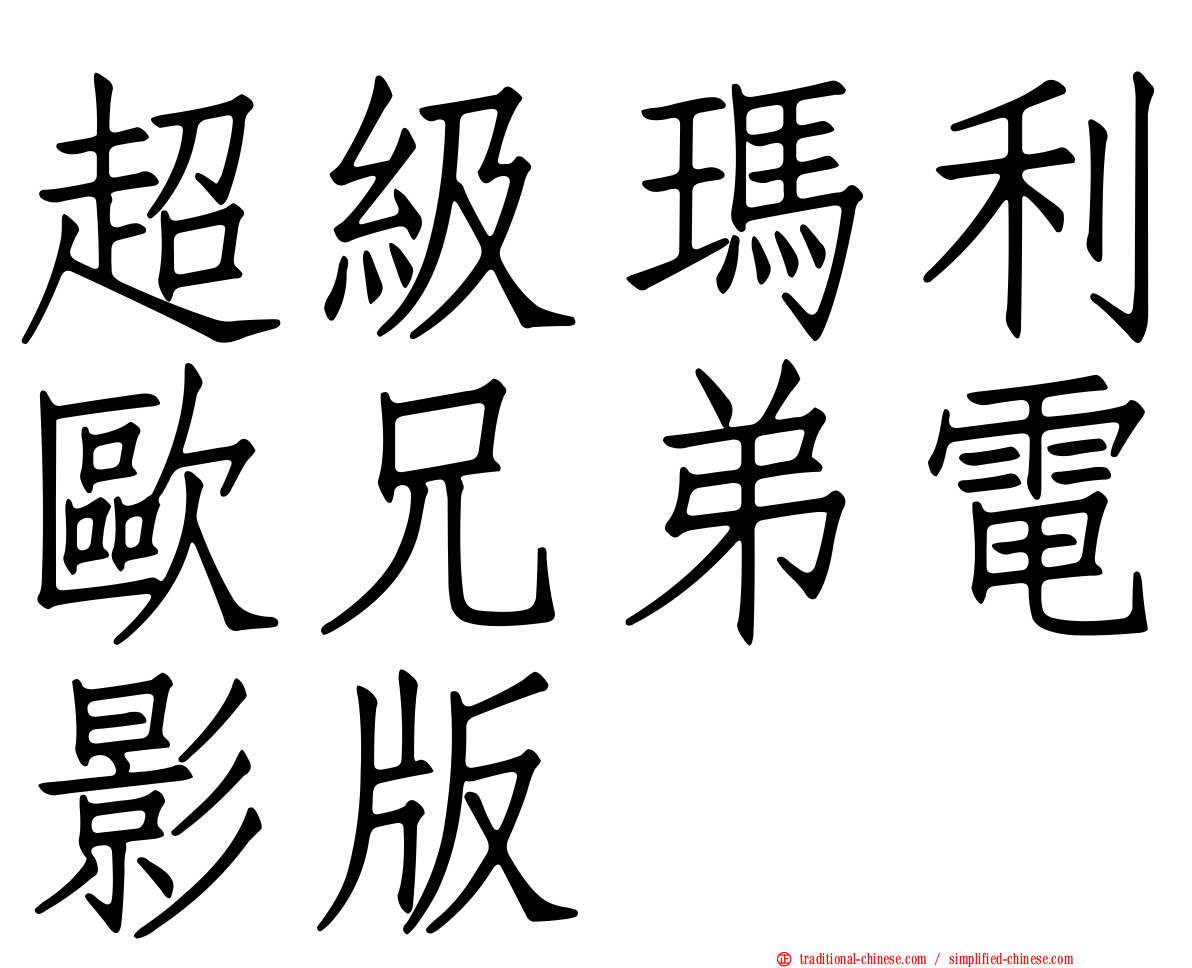 超級瑪利歐兄弟電影版