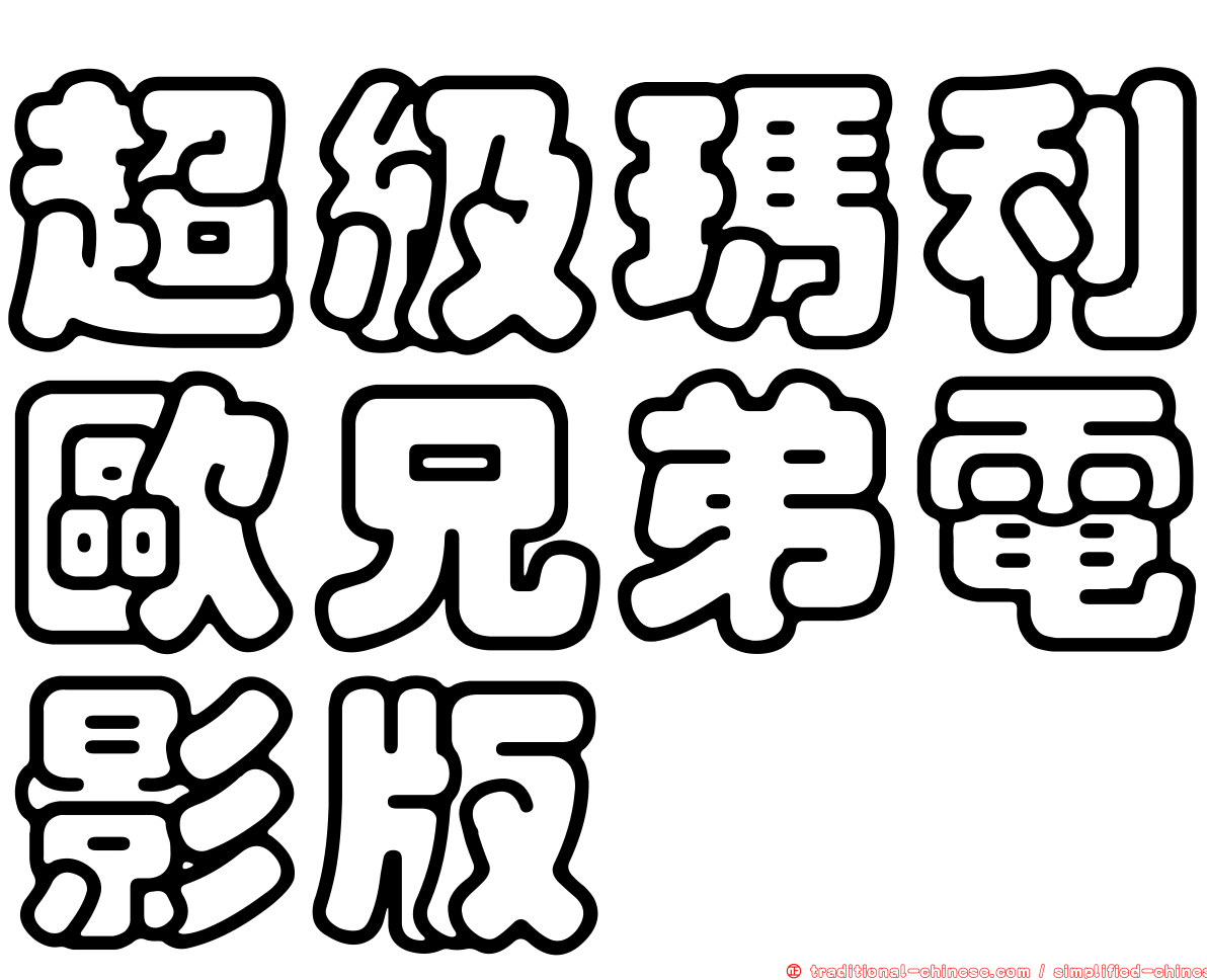 超級瑪利歐兄弟電影版