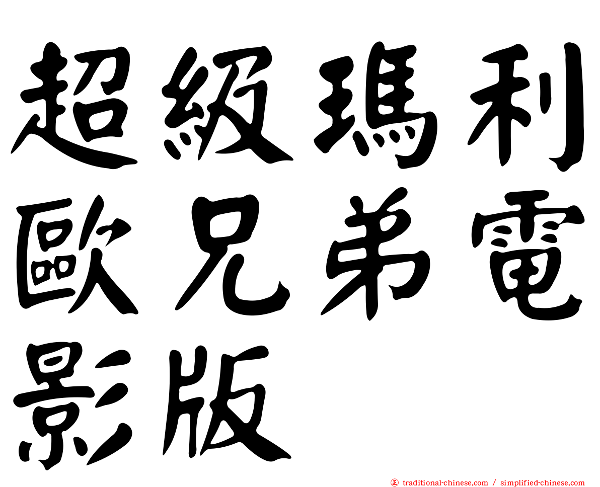 超級瑪利歐兄弟電影版