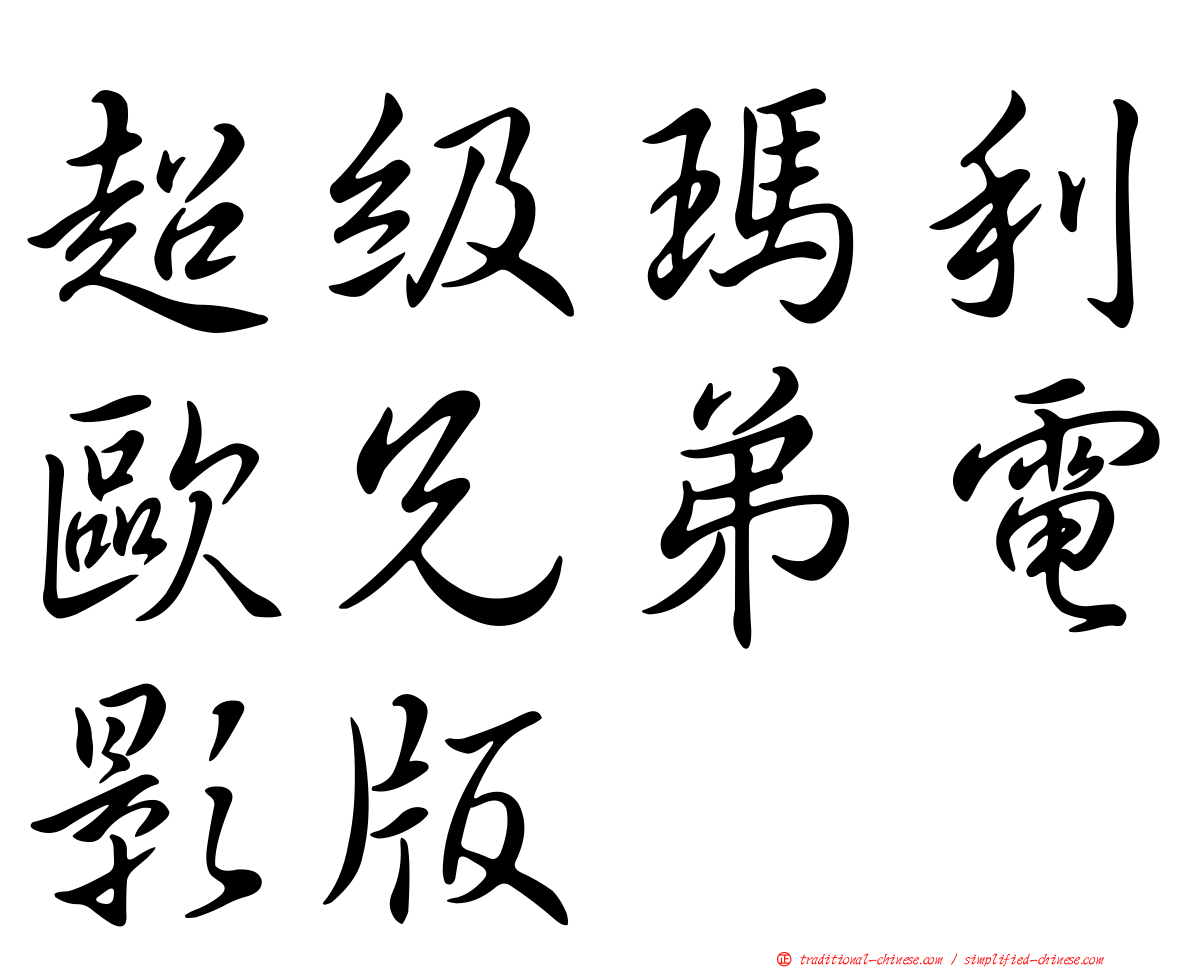 超級瑪利歐兄弟電影版