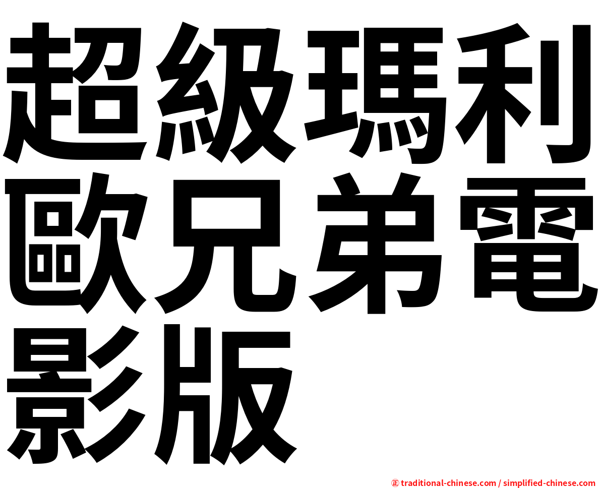 超級瑪利歐兄弟電影版