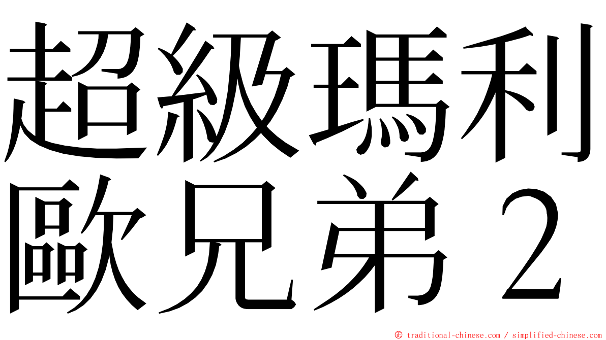 超級瑪利歐兄弟２ ming font