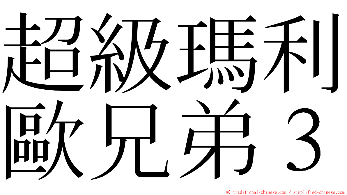 超級瑪利歐兄弟３ ming font