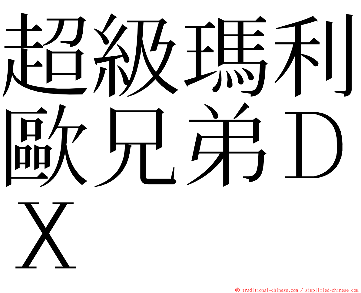 超級瑪利歐兄弟ＤＸ ming font