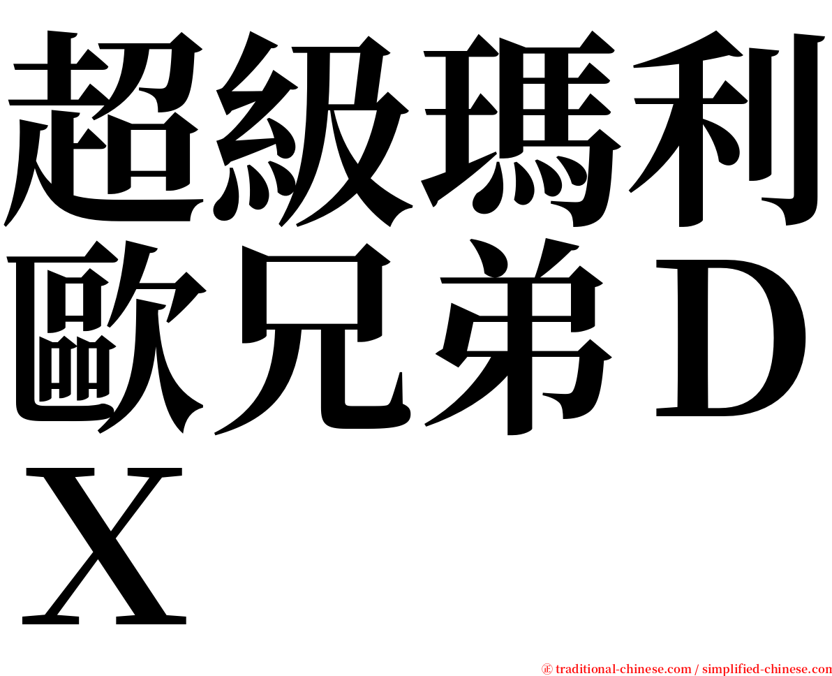 超級瑪利歐兄弟ＤＸ serif font