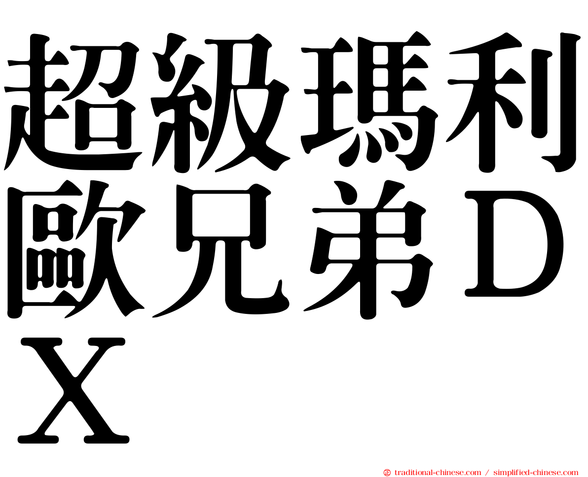 超級瑪利歐兄弟ＤＸ