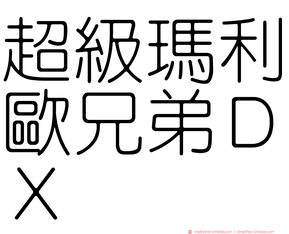 超級瑪利歐兄弟ＤＸ