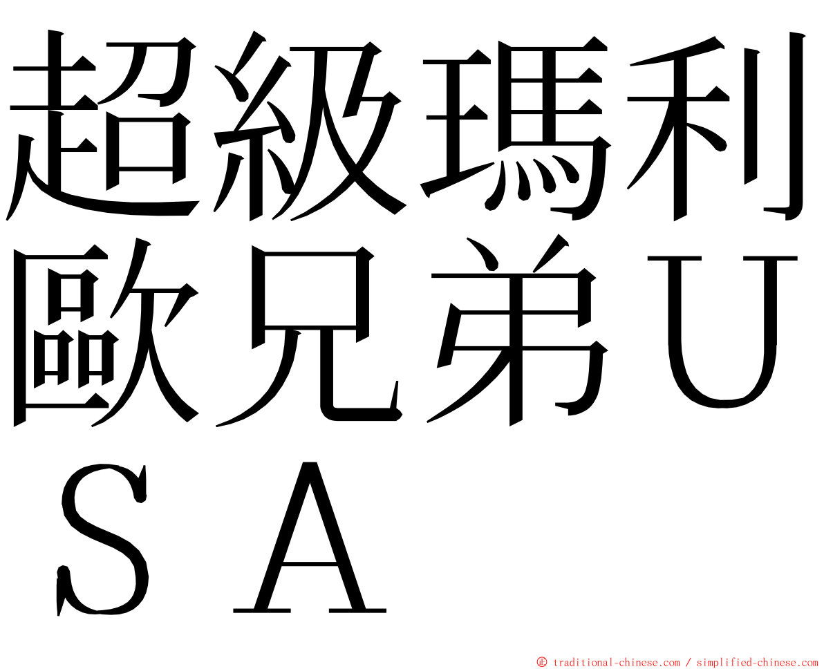 超級瑪利歐兄弟ＵＳＡ ming font