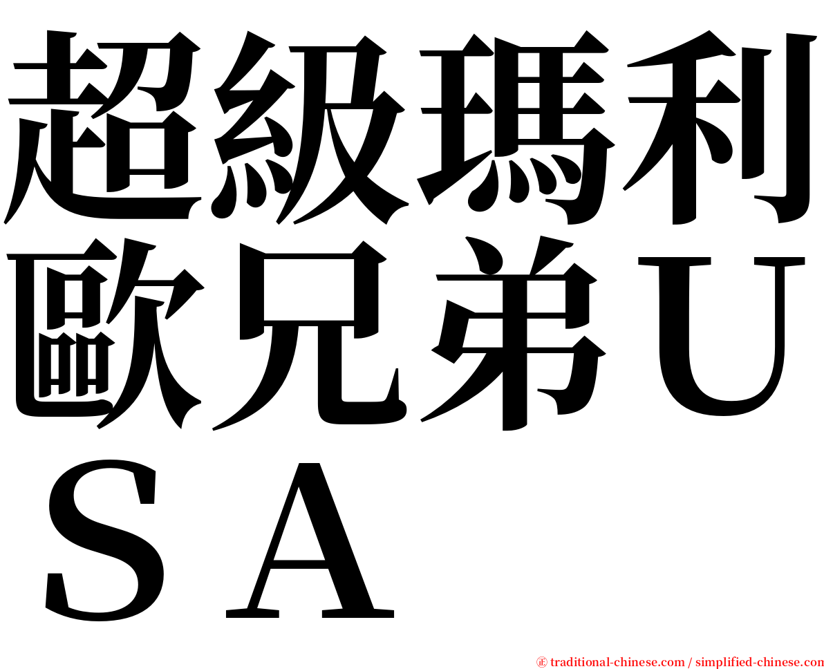 超級瑪利歐兄弟ＵＳＡ serif font