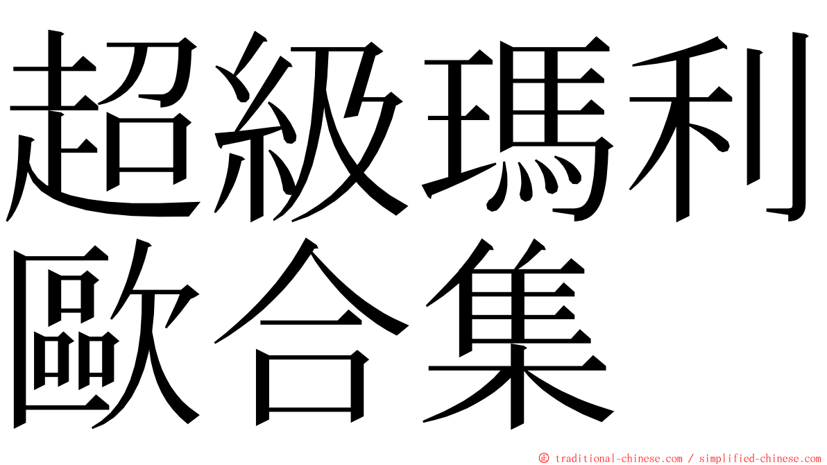 超級瑪利歐合集 ming font