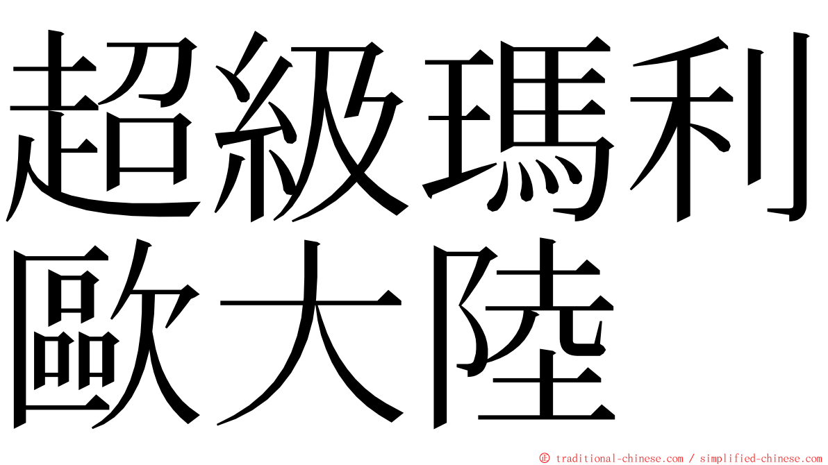 超級瑪利歐大陸 ming font