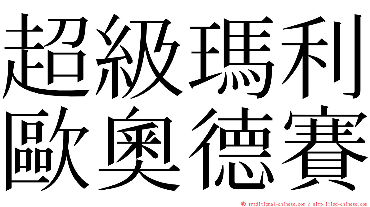 超級瑪利歐奧德賽 ming font