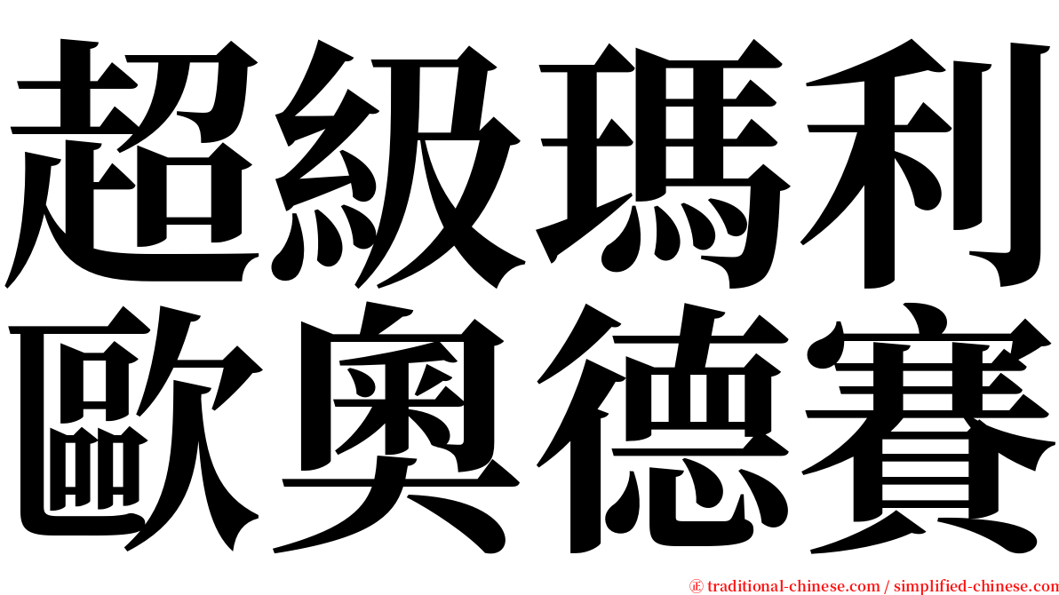 超級瑪利歐奧德賽 serif font