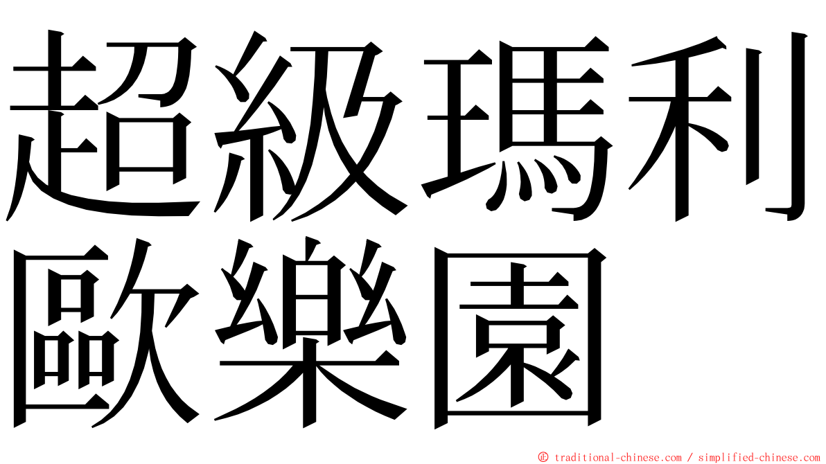 超級瑪利歐樂園 ming font