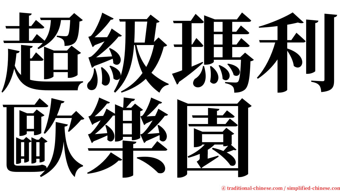 超級瑪利歐樂園 serif font