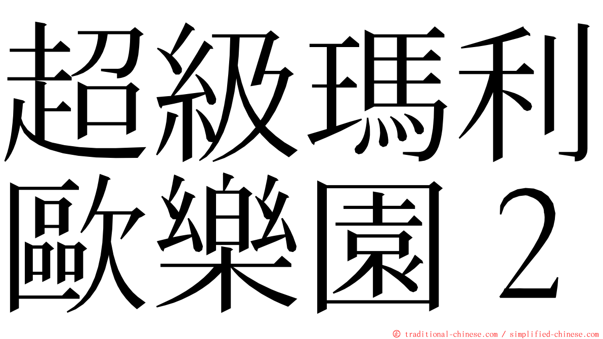 超級瑪利歐樂園２ ming font