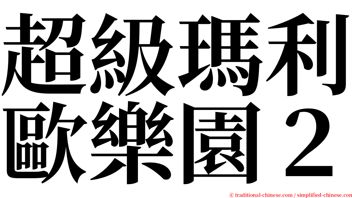 超級瑪利歐樂園２ serif font